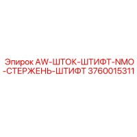 3760015311 AW-ШТОК-ШТИФТ-NMO-СТЕРЖЕНЬ-ШТИФТ Epiroc