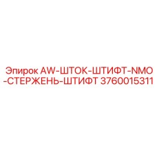 Высокоточный шток со штифтом 3760015311 для буровых машин Epiroc