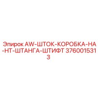 3760015313 AW-ШТОК-КОРОБКА-НА-HT-ШТАНГА-ШТИФТ Epiroc