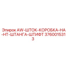 3760015313 AW-ШТОК-КОРОБКА-НА-HT-ШТАНГА-ШТИФТ Epiroc