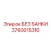 3760015316 БЕЗ БАНКИ Epiroc