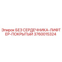 3760015324 БЕЗ СЕРДЕЧНИКА-ЛИФТЕР-ПОКРЫТЫЙ Epiroc