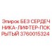3760015324 БЕЗ СЕРДЕЧНИКА-ЛИФТЕР-ПОКРЫТЫЙ Epiroc