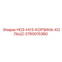 3760015360 HO3-HV3-КОРЗИНА-КОЛЬЦО Epiroc