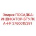 3760015391 ПОСАДКА-ИНДИКАТОР-ВТУЛКА-HP Epiroc