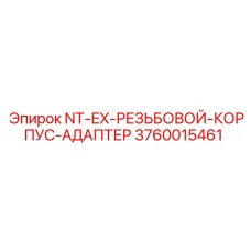 3760015461 NT-EX-РЕЗЬБОВОЙ-КОРПУС-АДАПТЕР Epiroc