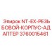 3760015461 NT-EX-РЕЗЬБОВОЙ-КОРПУС-АДАПТЕР Epiroc