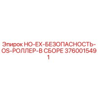 3760015491 HO-EX-БЕЗОПАСНОСТЬ-OS-РОЛЛЕР-В СБОРЕ Epiroc