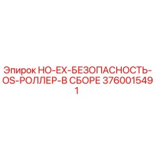 3760015491 HO-EX-БЕЗОПАСНОСТЬ-OS-РОЛЛЕР-В СБОРЕ Epiroc