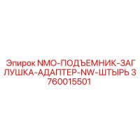 3760015501 NMO-ПОДЪЕМНИК-ЗАГЛУШКА-АДАПТЕР-NW-ШТЫРЬ Epiroc