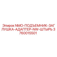 3760015501 NMO-ПОДЪЕМНИК-ЗАГЛУШКА-АДАПТЕР-NW-ШТЫРЬ Epiroc
