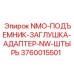 3760015501 NMO-ПОДЪЕМНИК-ЗАГЛУШКА-АДАПТЕР-NW-ШТЫРЬ Epiroc