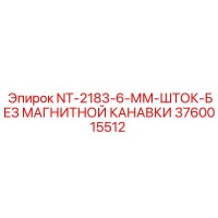 3760015512 NT-2183-6-ММ-ШТОК-БЕЗ МАГНИТНОЙ КАНАВКИ Epiroc