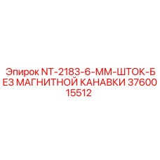3760015512 NT-2183-6-ММ-ШТОК-БЕЗ МАГНИТНОЙ КАНАВКИ Epiroc