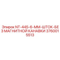 3760015513 NT-445-6-ММ-ШТОК-БЕЗ МАГНИТНОЙ КАНАВКИ Epiroc