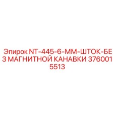 3760015513 NT-445-6-ММ-ШТОК-БЕЗ МАГНИТНОЙ КАНАВКИ Epiroc