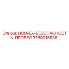 3760015536 HOU-EX-БЕЗОПАСНОСТЬ-ПРОБЕЛ Epiroc
