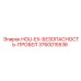 3760015536 HOU-EX-БЕЗОПАСНОСТЬ-ПРОБЕЛ Epiroc