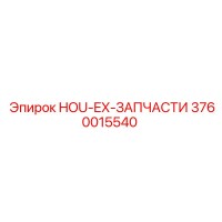 3760015540 HOU-EX-ЗАПЧАСТИ Epiroc