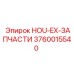 3760015540 HOU-EX-ЗАПЧАСТИ Epiroc