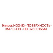 3760015541 HO3-EX-ПОВЕРХНОСТЬ-3M-10-CBL-HO Epiroc