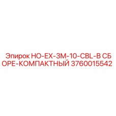 3760015542 HO-EX-3M-10-CBL-В СБОРЕ-КОМПАКТНЫЙ Epiroc