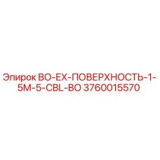 3760015570 BO-EX-ПОВЕРХНОСТЬ-1-5M-5-CBL-BO Epiroc