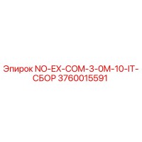 3760015591 NO-EX-COM-3-0M-10-IT-СБОР Epiroc