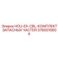 3760015604 HOU-EX-CBL-КОМПЛЕКТ ЗАПАСНЫХ ЧАСТЕЙ Epiroc
