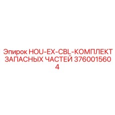 3760015604 HOU-EX-CBL-КОМПЛЕКТ ЗАПАСНЫХ ЧАСТЕЙ Epiroc