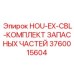 3760015604 HOU-EX-CBL-КОМПЛЕКТ ЗАПАСНЫХ ЧАСТЕЙ Epiroc