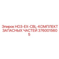 3760015605 HO3-EX-CBL-КОМПЛЕКТ ЗАПАСНЫХ ЧАСТЕЙ Epiroc