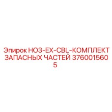 3760015605 HO3-EX-CBL-КОМПЛЕКТ ЗАПАСНЫХ ЧАСТЕЙ Epiroc