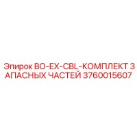 3760015607 BO-EX-CBL-КОМПЛЕКТ ЗАПАСНЫХ ЧАСТЕЙ Epiroc