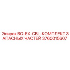 3760015607 BO-EX-CBL-КОМПЛЕКТ ЗАПАСНЫХ ЧАСТЕЙ Epiroc