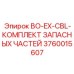 3760015607 BO-EX-CBL-КОМПЛЕКТ ЗАПАСНЫХ ЧАСТЕЙ Epiroc