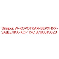 3760015623 W-КОРОТКАЯ-ВЕРХНЯЯ-ЗАЩЕЛКА-КОРПУС Epiroc