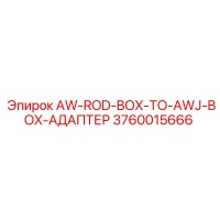 3760015666 AW-ROD-BOX-TO-AWJ-BOX-АДАПТЕР - Epiroc