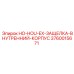 3760015671 HO-HOU-EX-ЗАЩЕЛКА-ВНУТРЕННИЙ-КОРПУС Epiroc