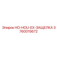 3760015672 HO-HOU-EX-ЗАЩЕЛКА Epiroc