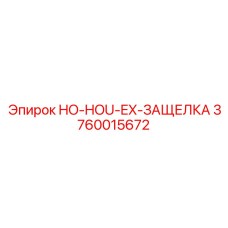 3760015672 HO-HOU-EX-ЗАЩЕЛКА Epiroc