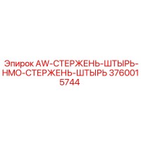 3760015744 AW-СТЕРЖЕНЬ-ШТЫРЬ-HMO-СТЕРЖЕНЬ-ШТЫРЬ - Epiroc