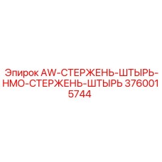 3760015744 AW-СТЕРЖЕНЬ-ШТЫРЬ-HMO-СТЕРЖЕНЬ-ШТЫРЬ - Epiroc