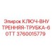 Изображение ключа внутренняя трубка 60TT от Epiroc, артикул 3760015779