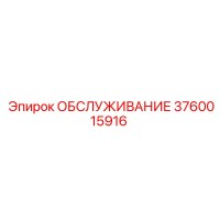 3760015916 ОБСЛУЖИВАНИЕ Epiroc