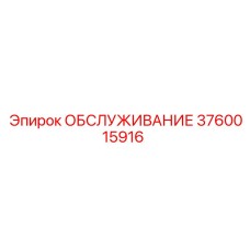 3760015916 ОБСЛУЖИВАНИЕ Epiroc