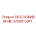 3760015917 ОБСЛУЖИВАНИЕ Epiroc
