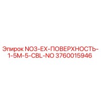 3760015946 NO3-EX-ПОВЕРХНОСТЬ-1-5M-5-CBL-NO Epiroc