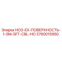 3760015950 HO3-EX-ПОВЕРХНОСТЬ-1-5M-5FT-CBL-HO (Epiroc)