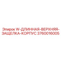 3760016005 W-ДЛИННАЯ-ВЕРХНЯЯ-ЗАЩЕЛКА-КОРПУС Epiroc